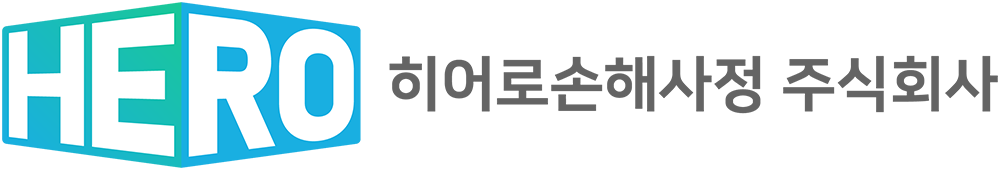 히어로손해사정(주)