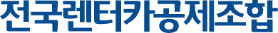 전국렌터카공제조합